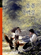 봄봄 동백꽃(All Ages Classics)